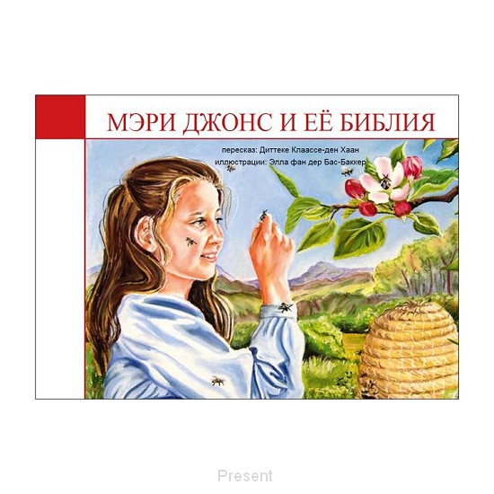 In dit prentenboek wordt de waargebeurde geschiedenis van Mary Jones en haar Bijbel op een eenvoudige wijze naverteld aan jonge kinderen.
Het boek telt 35 hoofdstukken. De 35 illustraties zijn getekend door Ella van der Bas-Bakker. De ene helft is fullcolour, de andere zwart-wit. Het boek is voor te lezen voor kinderen vanaf 4 jaar. Het is zelf te lezen voor kinderen vanaf 7 jaar.
Gebonden, 76 blz.
Paperbackeditie van titel BK61, in kleinere uitvoering.
76 blz.