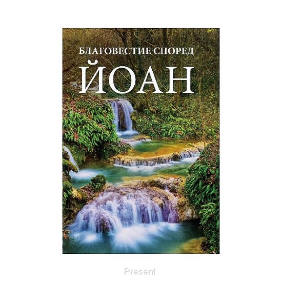 Bijbel Bulgaars Johannesevangelie