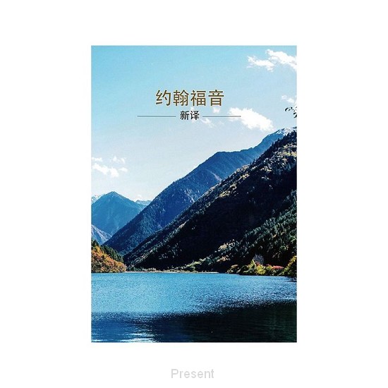 Bijbel Chinees Johannesevangelie