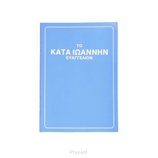 Bijbel Nieuwgrieks Johannesevangelie