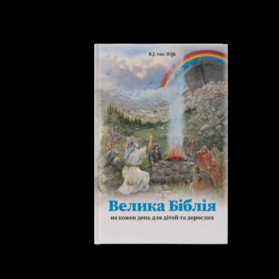 Oekraïens: Bijbels dagboek voor jong en